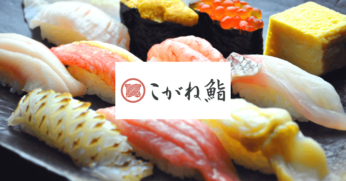 こがね鮨