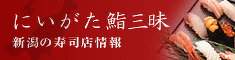 にいがた鮨三昧 新潟の寿司店情報