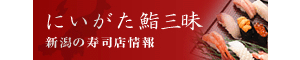 にいがた鮨三昧 新潟の寿司店情報